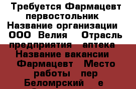Требуется Фармацевт первостольник › Название организации ­ ООО “Велия“ › Отрасль предприятия ­ аптека › Название вакансии ­ Фармацевт › Место работы ­ пер Беломрский, 20е, Суворовский › Подчинение ­ Зав аптекой - Ростовская обл., Ростов-на-Дону г. Работа » Вакансии   